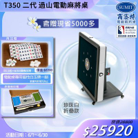【商密特】T350 二代 過山 電動麻將桌 折疊款 (珍珠白)