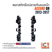 (Made in Taiwan) พลาสติกยึดปลายกันชน, กิ๊ปกันชน, กิ๊ปยึดกันชน Honda Accord G9 2013-2017 ชิ้นหน้า