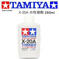 【鋼普拉】TAMIYA 田宮 模型專用 81040 X-20A X20A 水性漆專用溶劑 模型漆溶劑 特大瓶250ml