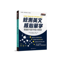 統測英文核心單字：關鍵字首字尾大解密 （附習題本附冊）