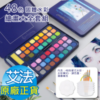 【AFAMIC 艾法】創意無限專業級高顯色乾濕兩用48色固體水彩粉餅顏料繪畫大全套組(調色盤 伸縮水桶 水彩筆)