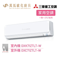 MITSUBISHI 三菱重工 ZTLT系列 一對一 變頻冷暖分離式冷氣 DXK71ZTLT-W 送基本安裝 wifi機