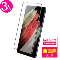 三星S21 Ultra 6.8吋 全屏觸控曲面全膠玻璃鋼化膜9H手機保護貼(3入-S21Ultra保護貼)