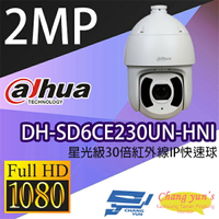 昌運監視器 大華 DH-SD6CE230UN-HNI 星光級30倍1080P紅外線 IPcam 快速球攝影機【APP下單跨店最高22%點數回饋】