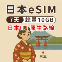 【漫遊家】日本eSIM 7天總量10GB 原生網路 IIJ 日本網卡 東京 大阪 esim卡 esim日本