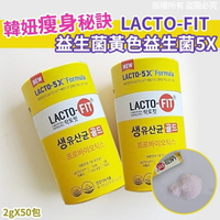 【酷酷萌樂樂購】LACTO-FIT益生菌-黃色益生菌5X量販罐-2gX50包(單盒)