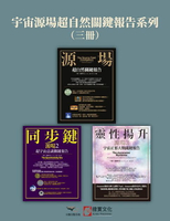 【電子書】【宇宙源場超自然關鍵報告系列】（三冊）：《源場》、《同步鍵(二版)》、《靈性揚升》