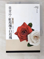 【書寶二手書T3／言情小說_CGX】紅玫瑰與白玫瑰-短篇小說集二(1944-1945年)_張愛玲