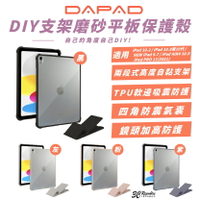 【序號MOM100 現折100】DAPAD 平板 支架 磨砂 保護殼 防摔殼 保護套 適 iPad 10.2 10.9 9.7 Air 4 Pro 11