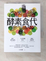 【書寶二手書T7／養生_PDA】酵素食代：怎麼吃、如何做（二版）_江晃榮