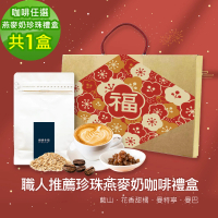 【順便幸福】年節禮盒-職人推薦蒟蒻珍珠咖啡燕麥奶x1盒-可代客研磨(半磅227g 新年 過年 伴手禮)
