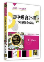 泓觀稱霸中級會計學112年解題全攻略 (8版) 鄭泓 2024 高點文化事業有限公司(原:波斯納)
