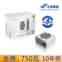 【FSP 全漢】VITA-750GM{MIT} 750瓦金牌 白色 電源供應器(長14公分/全模組/原廠10年保/台灣製造)