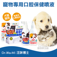 汪咪博士 單瓶裝 口腔保健噴液 寵物健康 寵物保健 寵物刷牙 寵物牙齒 貓用 狗用