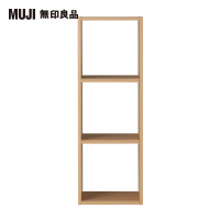 MUJI 無印良品 自由組合層架/橡木/3層/基本組/(大型家具配送)