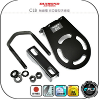 【DIAMOND】CLB 無線電 夾亞管型天線座◉公司貨◉日本進口◉車機天線固定座◉對講機貨車外接座◉鎖圓管基地台架設