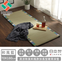 【日本池彥IKEHIKO】日本製清涼除臭和風款加長型藺草床墊70X180(和風藍色)