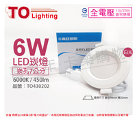 TOA東亞 LDL152-6AAD/H LED 6W 6000K 白光 全電壓 7cm 崁燈 _ TO430202
