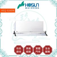 【點數10%回饋】豪山 VEQ-8260N、VEQ-9260N 不鏽鋼外殼隱藏式抽油煙機-80CM、90CM