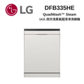 LG樂金DFB335HE 14人份四方洗蒸氣超潔凈洗碗機｜獨立式設計