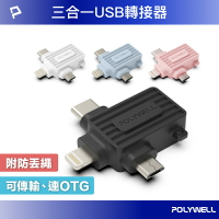 強強滾優選~ POLYWELL USB三合一OTG轉接頭 Lightning Type-C Micro-B 轉接器 寶利威爾