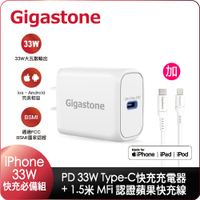Gigastone 33W Type-c充電器+Lightning快充充電線（PD-6331W+CL-7600W ）