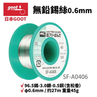 【Suey】日本Goot SF-A0406 無鉛錫絲 高純度 0.6mm 96.5錫-3.0銀-0.5銅 含松香 φ0.6mm