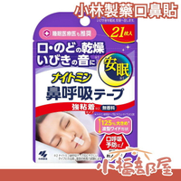 🔥在台現貨🔥日本製 小林製薬 口鼻貼 鼻鼾貼 打鼾 睡覺 打呼 口呼吸 通氣鼻貼 通氣鼻貼【小福部屋】