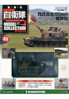 自衛隊-陸2016第45期(75式自走155mm榴彈砲)