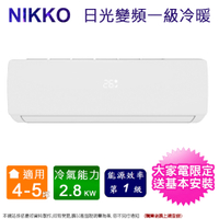 NIKKO日光4-5坪一級變頻冷暖分離式冷氣 NIS-28A/NIC-28A~含基本安裝+舊機回收