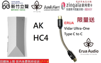 新竹立聲 | Astell&amp;Kern AK HC4 加贈 Erua ultra one 小型便攜式 DAC 小尾巴