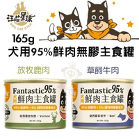 【12罐組】DogCatStar汪喵星球 犬用95%鮮肉無膠主食罐-放牧鹿肉｜草飼牛肉165g·狗罐頭