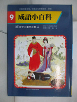 【書寶二手書T9／少年童書_D3P】成語小百科-首字十一畫至十三畫_百鶴編輯部