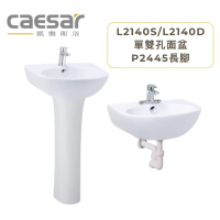 CAESAR 凱撒衛浴 面盆瓷腳組 40公分單/雙孔面盆 搭配長腳 不含龍頭(L2140S/L2140D)