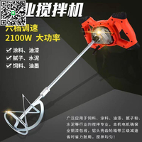 【千羽家居】【快速攪拌-優惠】110v攪拌機 手持攪拌機 膩子粉攪拌機 工業攪拌機 水泥 涂料 攪拌機 電動攪拌器 大