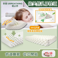 泰國進口UBREATHING優必思-100%純天然乳膠枕頭-矮款高低顆粒枕U14款(原廠授權官方正品