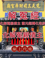 【三司財庫官廟】《解冤經》化解冤親債主解冤釋結