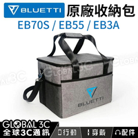 [原廠收納包] BLUETTI EB70/EB70S/EB55/EB3A通用 原廠收納包 保護包 保護袋 保冰保溫包【APP下單4%回饋】