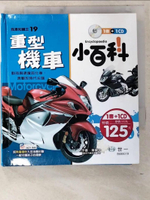 【書寶二手書T1／科學_CQB】重型機車小百科：附導讀CD_葉毓中