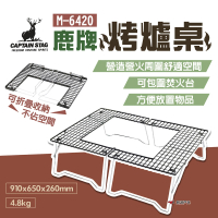 【CAPTAIN STAG】鹿牌烤爐桌(M-6420)