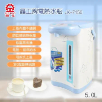 【晶工】5.0L電動熱水瓶 JK-7150
