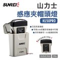 【SUNREI】山力士感應夾帽頭燈 H150PRO 五段調光 露營燈 夜釣燈