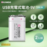 【2入組】 Kando 鋰電池 9V USB充電式鋰電池 UM-9V 方型