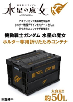 ■預購■『p-bandai』通販｜TV 動畫『機動戰士鋼彈 水星的魔女』折疊 摺疊收納箱。