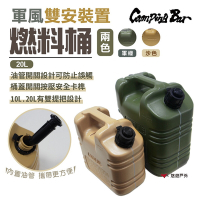 【CampingBar】燃料桶20L 軍綠/沙色 汽化燈 煤油 儲油桶 露營 悠遊戶外