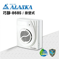 ALASKA 浴室無聲換氣扇 巧靜-868S 110V 通風扇 排風扇
