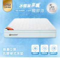 【H&amp;D 東稻家居】ICE Q蜂巢Q彈乳膠硬式5尺雙人獨立筒床墊