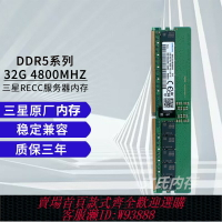 {臺灣公司貨 可打統編}三星SK鎂光 16G 32G 64G DDR5 4800 5600 REGECC服務器內存 RDIMM
