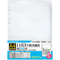 【SEASON 四季紙品禮品】環保手冊夾鏈袋A4 11孔 3入(萬用手冊夾鏈袋 SA3201-01)