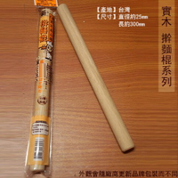 台灣製 實木 擀麵棍 300mm 滾筒型圓棒 烘焙 桿麵棍